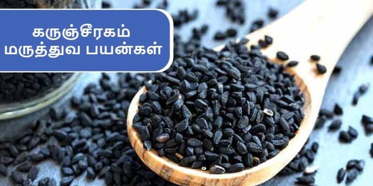 பல்வேறு உடல் பிரச்சனைகளுக்கு நிரந்தர தீர்வு தரும் கருஞ்சீரகம்