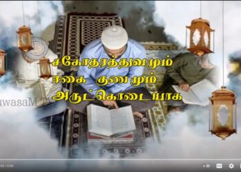 மகத்துவமிக்க புனித ரமழான் மாதம்…