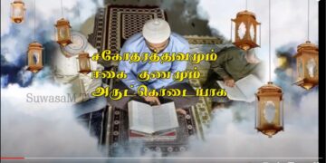 மகத்துவமிக்க புனித ரமழான் மாதம்…