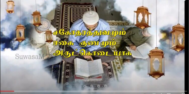 மகத்துவமிக்க புனித ரமழான் மாதம்…