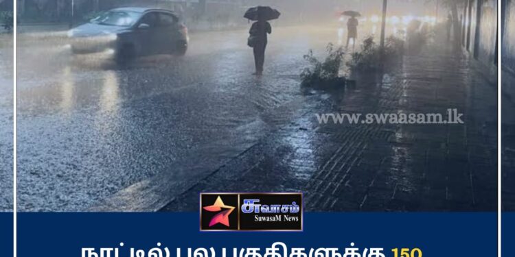 நாட்டின் பல பகுதிகளில் 150 மி.மீ அதிகமான மழை – ஹம்பாந்தோட்டை மற்றும் கல்முனைக்கு இடையில் கரையைக் கடக்கும் காற்றழுத்த தாழ்வு மண்டலம்