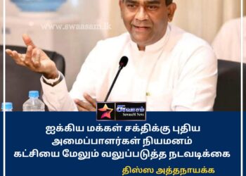 புதிய தொகுதி அமைப்பாளர்களை நியமிக்க நடவடிக்கை – திஸ்ஸ அத்தனாயக்க