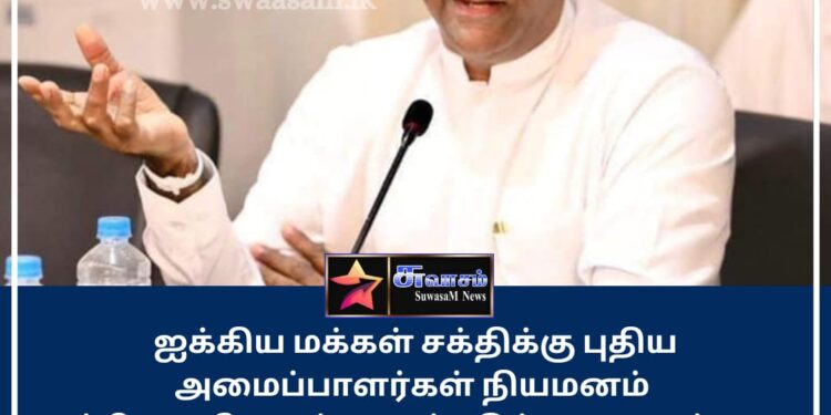புதிய தொகுதி அமைப்பாளர்களை நியமிக்க நடவடிக்கை – திஸ்ஸ அத்தனாயக்க