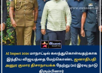 AI Impact 2026 மாநாட்டிற்கான விஜயத்தை நிறைவு செய்த ஜனாதிபதி நாடு திரும்பினார்