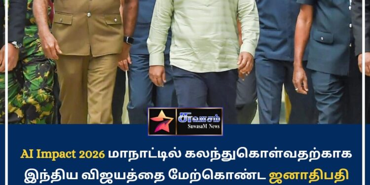 AI Impact 2026 மாநாட்டிற்கான விஜயத்தை நிறைவு செய்த ஜனாதிபதி நாடு திரும்பினார்