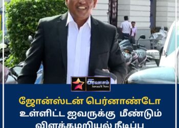 ஜோன்ஸ்டன் பெர்னாண்டோ உள்ளிட்ட ஐவருக்கு மீண்டும் விளக்கமறியல்