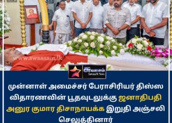 முன்னாள் அமைச்சர் பேராசிரியர் திஸ்ஸ விதாரணவின் பூதவுடலுக்கு அஞ்சலி செலுத்திய ஜனாதிபதி