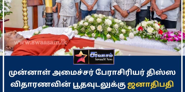 முன்னாள் அமைச்சர் பேராசிரியர் திஸ்ஸ விதாரணவின் பூதவுடலுக்கு அஞ்சலி செலுத்திய ஜனாதிபதி