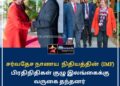 சர்வதேச நாணய நிதியத்தின் (IMF) விஷேட பிரதிநிதிகள் குழுவினர் இலங்கைக்கு உத்தியோகபூர்வ விஜயம்