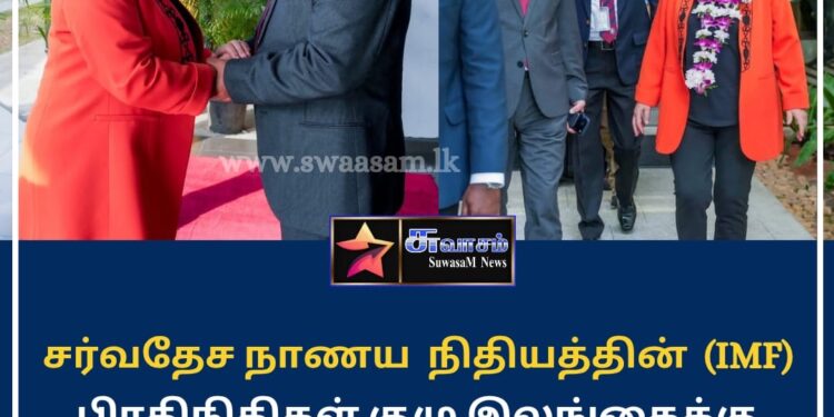 சர்வதேச நாணய நிதியத்தின் (IMF) விஷேட பிரதிநிதிகள் குழுவினர் இலங்கைக்கு உத்தியோகபூர்வ விஜயம்