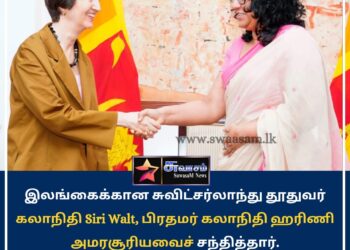 சுவிட்சர்லாந்து தூதுவர் பிரதமர் கலாநிதி ஹரிணி அமரசூரியவைச் சந்தித்தார்