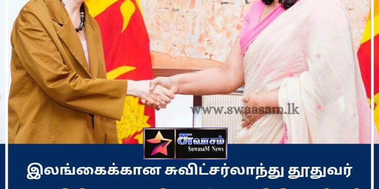 சுவிட்சர்லாந்து தூதுவர் பிரதமர் கலாநிதி ஹரிணி அமரசூரியவைச் சந்தித்தார்