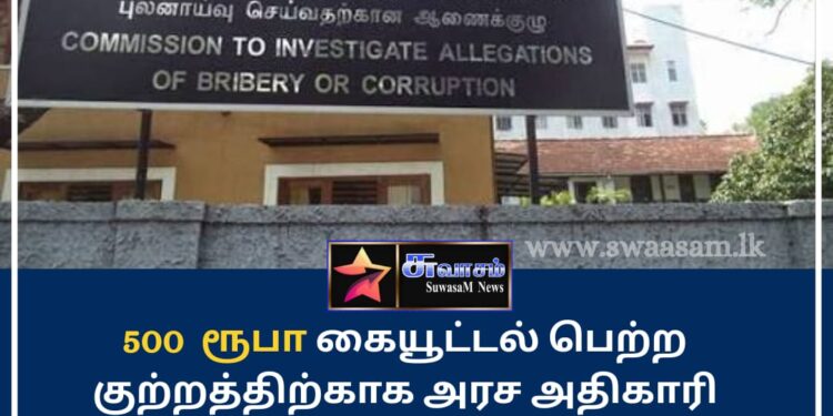 500 ரூபா கையூட்டல் பெற்ற அரச அதிகாரி கைது