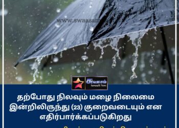 தற்போது நிலவும் மழை நிலைமை குறைவடையும் என எதிர்பார்ப்பு