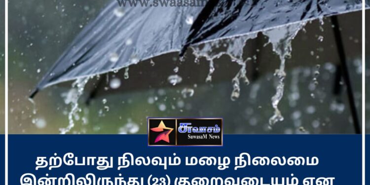 தற்போது நிலவும் மழை நிலைமை குறைவடையும் என எதிர்பார்ப்பு