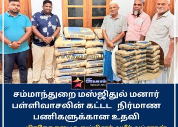 மஸ்ஜிதுல் மனார் பள்ளிவாசலின் கட்டிட நிர்மாணப் பணிகளுக்கான உதவி