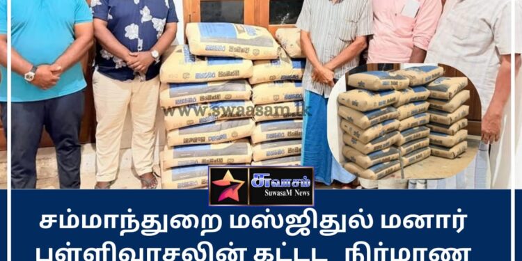 மஸ்ஜிதுல் மனார் பள்ளிவாசலின் கட்டிட நிர்மாணப் பணிகளுக்கான உதவி