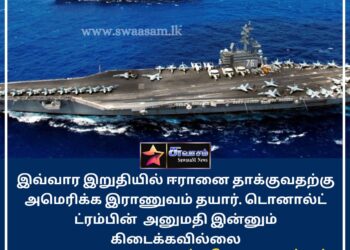 வார இறுதியில் ஈரானை தாக்க அமெரிக்க இராணுவம் தயார் – சர்வதேச ஊடகங்கள்