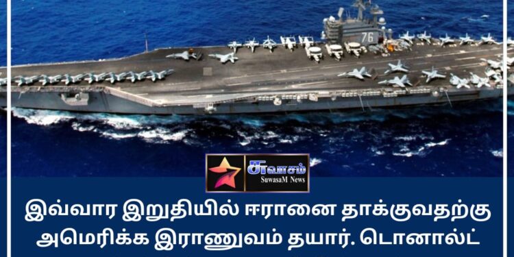 வார இறுதியில் ஈரானை தாக்க அமெரிக்க இராணுவம் தயார் – சர்வதேச ஊடகங்கள்