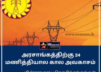 24 மணித்தியால கால அவகாசம் – மின்சார சபை தொழிற்சங்கங்கள்