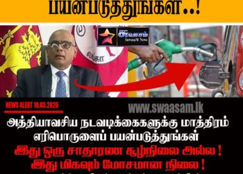 எரிபொருளை சிக்கனமாக பயன்படுத்துங்கள் – (CPC) தலைவர்