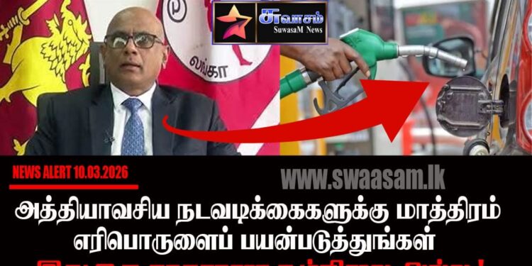 எரிபொருளை சிக்கனமாக பயன்படுத்துங்கள் – (CPC) தலைவர்