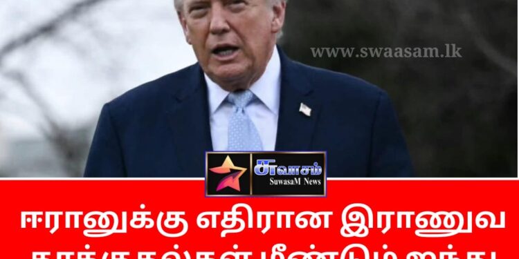 ஈரானுக்கு எதிரான இராணுவத்தாக்குதல்கள் ஐந்து நாட்களுக்கு ஒத்தி வைப்பு – டொனால்ட் டிரம்ப்