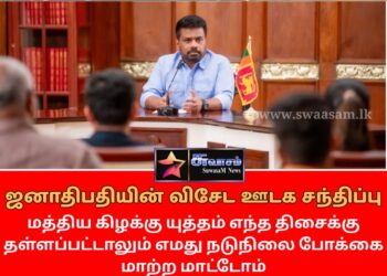 விசேட ஊடக சந்திப்பில் ஜனாதிபதி தெரிவித்த விடயங்கள்