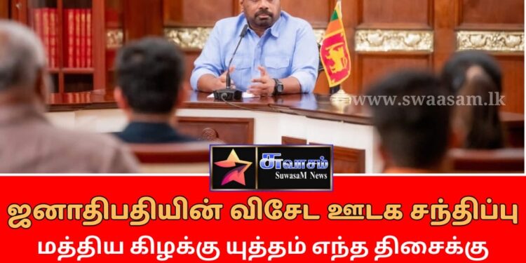 விசேட ஊடக சந்திப்பில் ஜனாதிபதி தெரிவித்த விடயங்கள்