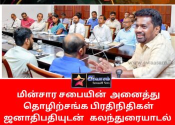 மின்சார சபையின் அனைத்து தொழிற்சங்க பிரதிநிதிகள் ஜனாதிபதியுடன் கலந்துரையாடல்