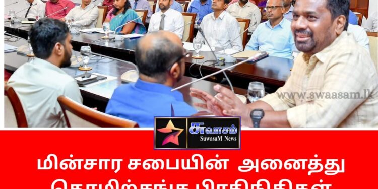 மின்சார சபையின் அனைத்து தொழிற்சங்க பிரதிநிதிகள் ஜனாதிபதியுடன் கலந்துரையாடல்