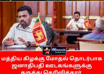 மத்திய கிழக்கு ‌மோதல் தொடர்பாக ஜனாதிபதி ஊடகங்களுக்கு தெரிவித்த கருத்து