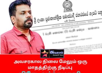 அவசரகால நிலை மேலும் ஒரு மாத காலத்திற்கு நீடிப்பு – விசேட வர்த்தமானி