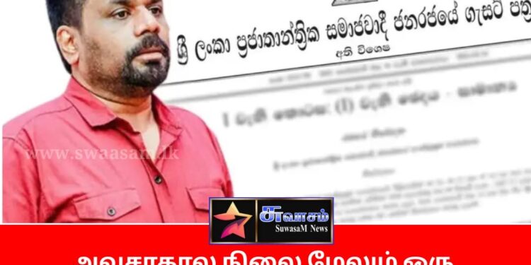 அவசரகால நிலை மேலும் ஒரு மாத காலத்திற்கு நீடிப்பு – விசேட வர்த்தமானி