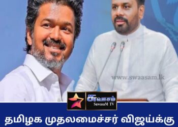 ஜோசப் விஜய்க்கு ஜனாதிபதி அநுர குமார திஸாநாயக்க வாழ்த்துக்களை பகிர்ந்தார்
