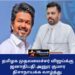 ஜோசப் விஜய்க்கு ஜனாதிபதி அநுர குமார திஸாநாயக்க வாழ்த்துக்களை பகிர்ந்தார்