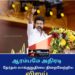 தேர்தல் வாக்குறுதியை நிறைவேற்றிய முதல்வர் விஜய்