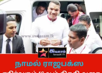 கைது செய்யப்பட்ட நாமல் ராஜபக்ஸவுக்கு   விளக்கமறியல்