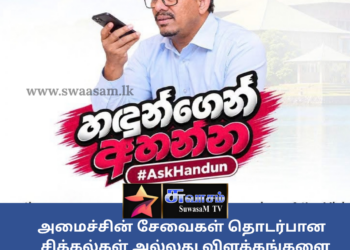 ஹந்துன்னிடம் கேளுங்கள் – அமைச்சர் சுனில் ஹந்துன்நெத்தி